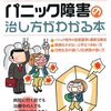 パニック障害の治し方がわかる本―突然の恐怖・不安に襲われる