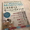 人生を変えるモーニングメソッド　すごすぎる！？ THE MIRACLE MORNING