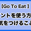 Go To Eatで貯めたポイントの使い方と注意事項