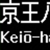 京王電鉄　再現LED表示(5000系)　【その106】