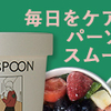 わたしだけのカラダ。わたしだけの野菜。 パーソナルスープ【GREEN SPOON】