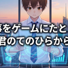 10年前に仕事をゲームにたとえて書いていたことが今でも結構使えるなと思った件