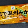 まるで温州みかん(セブン)！カロリーや値段や味は？コンビニのセブンイレブンで買えるアイス商品