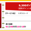 【ハピタス】 エポスカードが期間限定9,300pt(9,300円)！ さらに2,000円相当のエポスポイントも！ 年会費無料！ ショッピング条件なし！ 