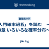 「入門確率過程」を読む　～第3章 いろいろな確率分布～