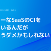 マイナーなSaaSのCIを作っているんだが俺はもうダメかもしれない