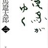 竜馬がゆく（２）　読了