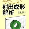 やさしい射出成形解析