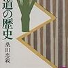 『茶道の歴史』桑田忠親