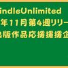 kindle Unlimited 2022年11月第4週リリース個人出版作品応援企画