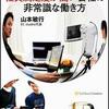 日本でいちばん社員満足度が高い会社の非常識な働き方