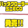 【ティムコ】超ソフトエラストマー使用ストレートワーム「ハッタクローラーミニECO」発売！