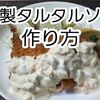 【レシピ 基本のタルタルソースの作り方】調理師が丁寧に教えます！※YouTube動画あり