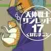 サンレッド１７巻　９年続く安定のギャグ漫画