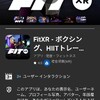 Meta Quest2（OculusQuest）再開してみたらFitXRが楽しくなっていた話