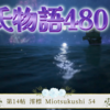 【源氏物語480 第14帖 澪標54】意外な忖度《そんたく》までもするものであると思ったが、近年の自分は真面目であることは、自然お分かりになるだろうと伝えた。