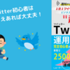 【本要約】無理なくできる！初心者向けのTwitterの伸ばし方『“超“Twitter運用術』