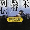 真説「日本武将列伝」／井沢 元彦　～歴史って面白い～