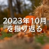 2023年10月を振り返る