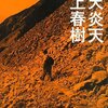 雨天炎天（新装版）　村上春樹　著