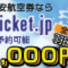 格安航空券予約サイト　─ｓｋｙｔｉｃｋｅｔ─