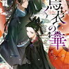 今注目の中華風ファンタジー30選（24年11月改訂版）