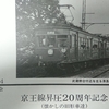 京王線 昇圧20周年記念