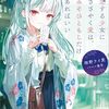 【感想】小説の一口感想まとめ その103