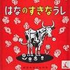 絵本　「はなのすきなうし」