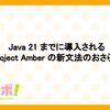 Java 21 までに導入される Project Amber の新文法のおさらい