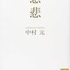 中村元『慈悲』を読む