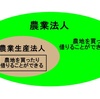 【農業生産法人設立】農地適格法人をつくります！！