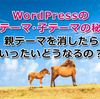 WordPressの親テーマ・子テーマの秘密。親テーマを消したらいったいどうなるの？