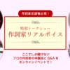 22.10.30 作詞家リアルボイスレポート１「やっぱりね、いい作品は見た目、絵柄がきれい」