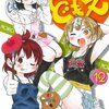 おかえりなさい！愛おしい変態学級の日常！『みつどもえ』12巻