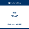 ついに