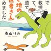 誰にでもオススメしたい上半期ベスト級の2冊～香山リカ『61歳で大学教授やめて...』×石田夏穂『わが友、スミス』