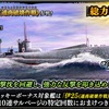 蒼焔の艦隊【潜水：伊２５（通商破壊作戦）】