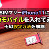 iPhone11にUQモバイルのSIMカードを入れた！設定方法を解説