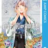 目の前の神様  第2巻