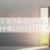 「開く」と「拓く」の違いとは？ 意味や使い分けを詳しく解説
