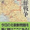 萩原遼著「朝鮮戦争」