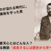 岡倉天心とはどんな人？彼から学べる教訓【成長するには歴史から学べ】