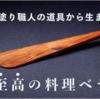 「田谷漆器店」さんがクラウドファンディングで公募した「拭漆の料理ベラ」が大人気です (pﾟ∀ﾟq)