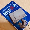 作れば思い出す。PlayStationの良キットで熱い日々を！