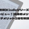 【電子書籍端末】Kindleシリーズの使い方をレビュー！【具体的メリット5選・デメリット2選を解説！】