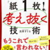 トヨタで学んだ「紙１枚！」で考え抜く技術