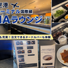 羽田空港第3ターミナル国際線【ANAラウンジ】最新ANAラウンジ！！