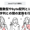 Javaで整数型やbyte配列と16進表記の文字列との間の変換を行なう