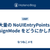 大量の NoUIEntryPoints-DesignMode をどうにかしたい